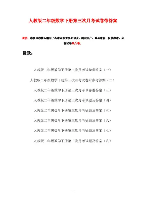 人教版二年级数学下册第三次月考试卷带答案(八套)