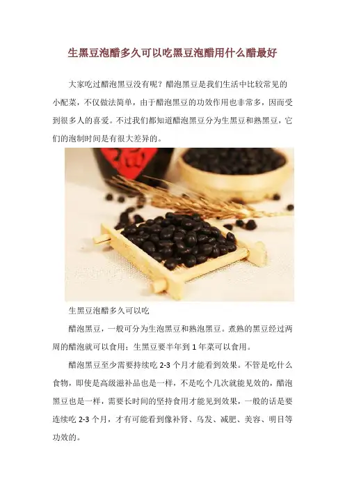 生黑豆泡醋多久可以吃 黑豆泡醋用什么醋最好