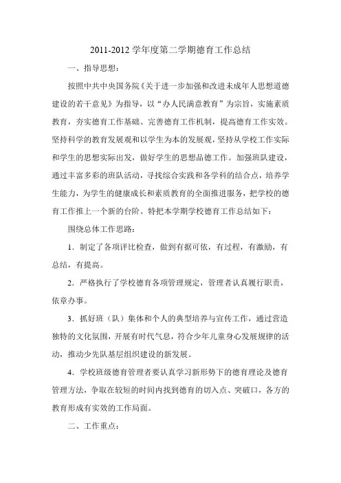 2011-2012第二学期德育工作总结