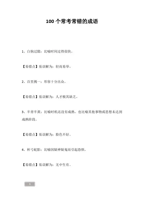 中考资料-100个常考常错的成语