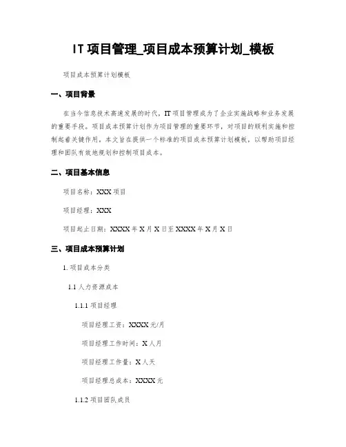 IT项目管理_项目成本预算计划_模板