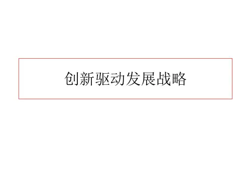创新驱动发展战略-PPT文档资料
