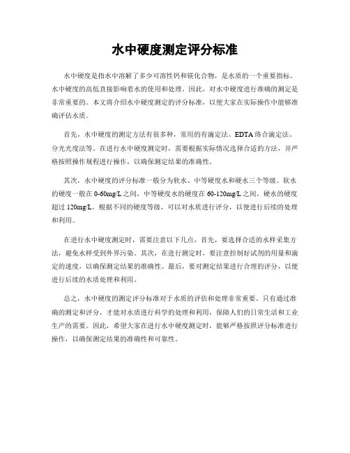 水中硬度测定评分标准