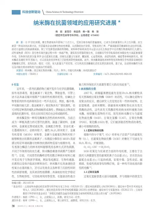 纳米酶在抗菌领域的应用研究进展