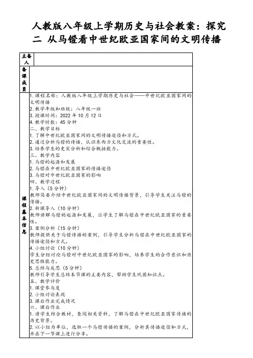 人教版八年级上学期历史与社会教案：探究二从马镫看中世纪欧亚国家间的文明传播