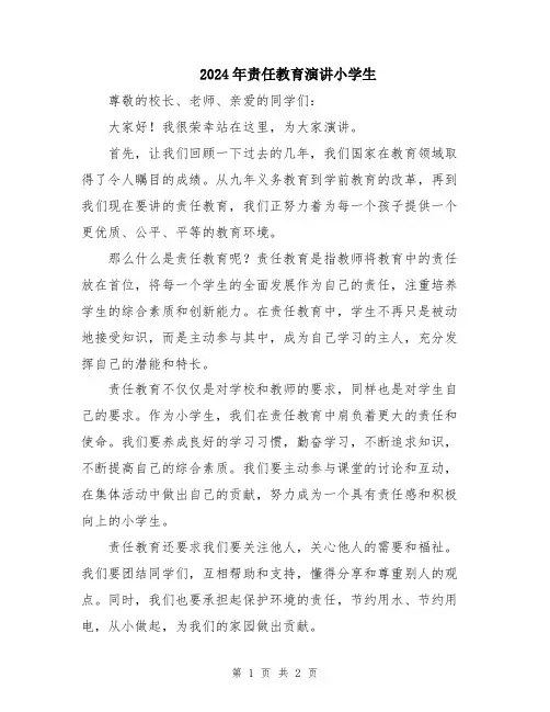 2024年责任教育演讲小学生