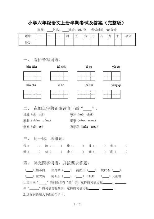 小学六年级语文上册半期考试及答案(完整版)