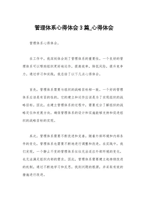管理体系心得体会3篇_心得体会