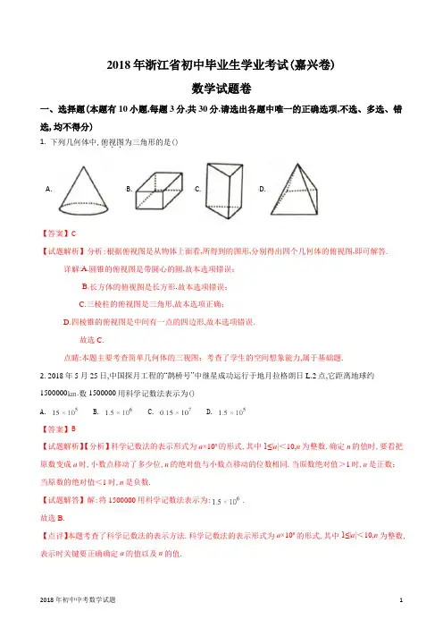 浙江省嘉兴市中考数学真题试卷2018年全国各地中考数学试题及解析