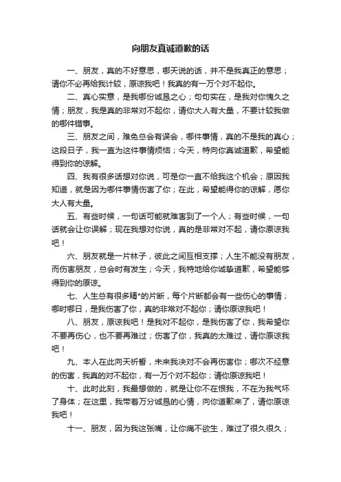向朋友真诚道歉的话