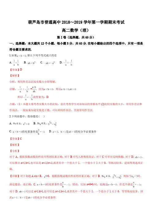 辽宁省葫芦岛市2018-2019学年高二上学期期末考试 数学(理)试题(解析版)