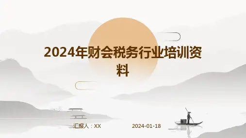 2024年财会税务行业培训资料
