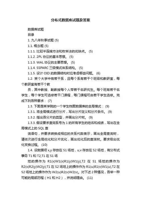 分布式数据库试题及答案