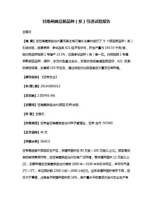 甘南州豌豆新品种（系）引进试验报告