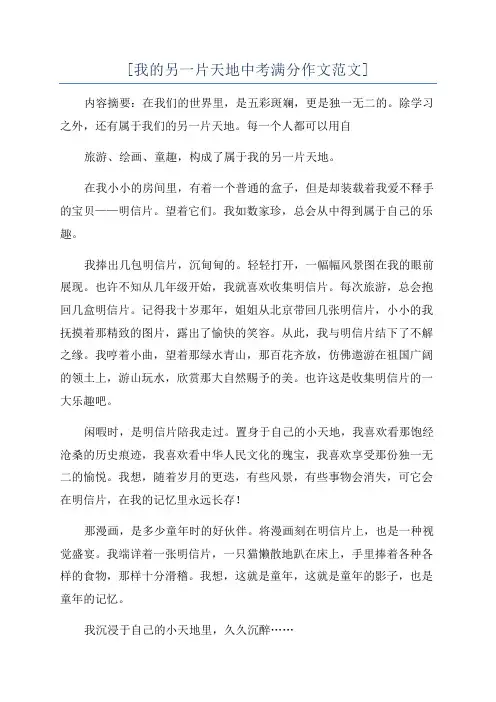 [我的另一片天地中考满分作文范文]