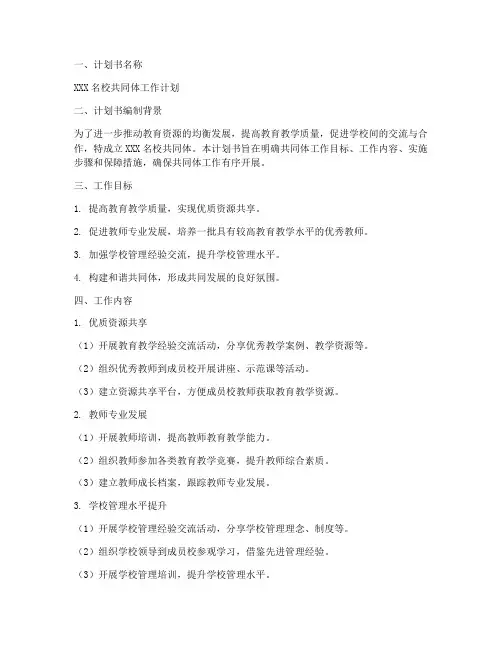名校共同体工作计划书模板