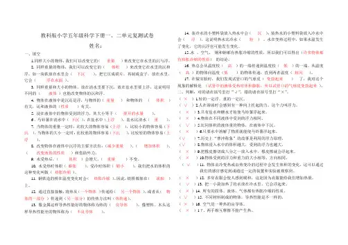教科版小学五年级科学下册一二单元测试卷(附答案)