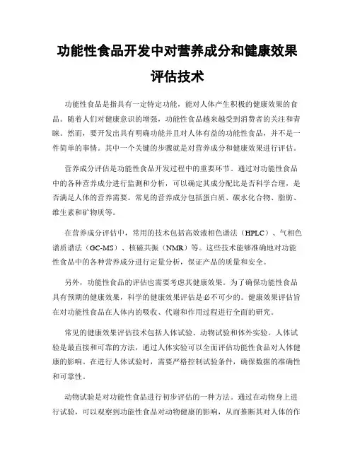 功能性食品开发中对营养成分和健康效果评估技术
