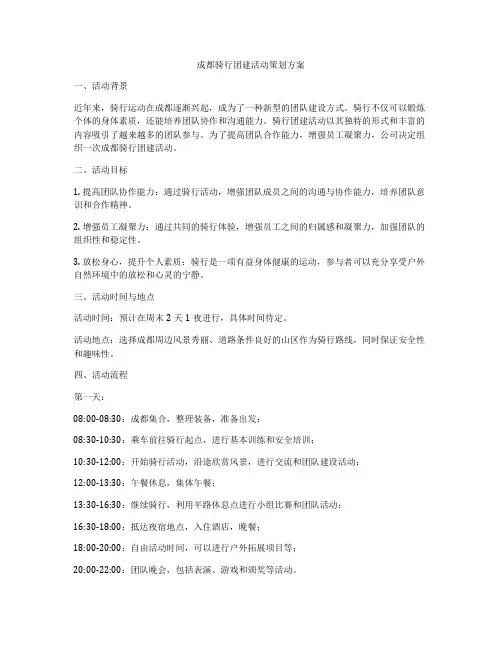 成都骑行团建活动策划方案