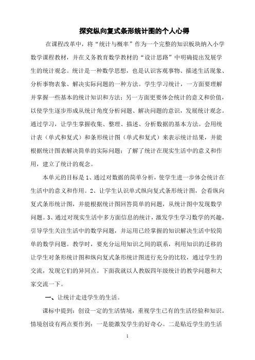 探究纵向复式条形统计图的个人心得