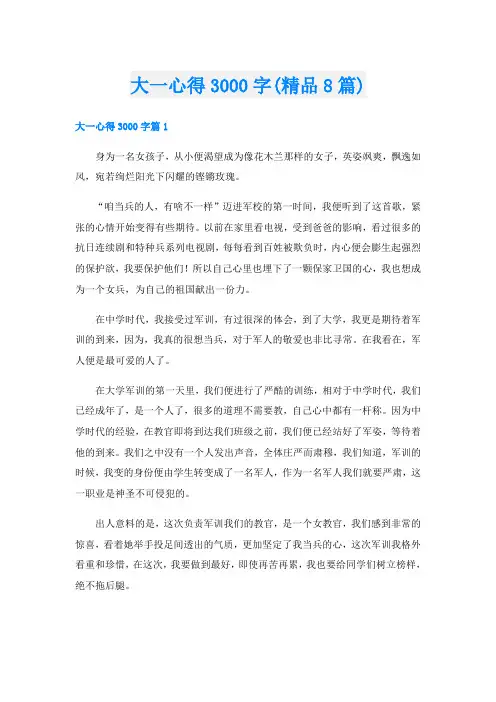 大一心得3000字(精品8篇)