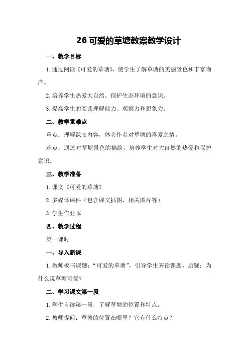 26可爱的草塘教案教学设计