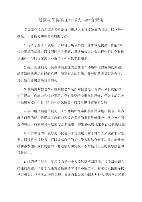 浅谈如何提高工作能力与综合素质