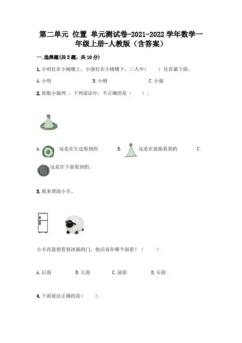 人教版数学一年级上册第二单元 位置 单元测试卷附参考答案(典型题)