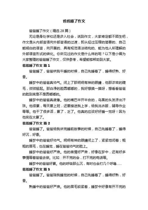 爸爸睡了作文（精选28篇）