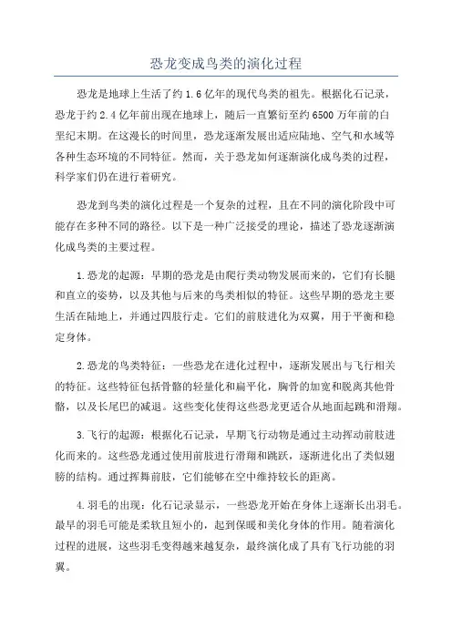 恐龙变成鸟类的演化过程