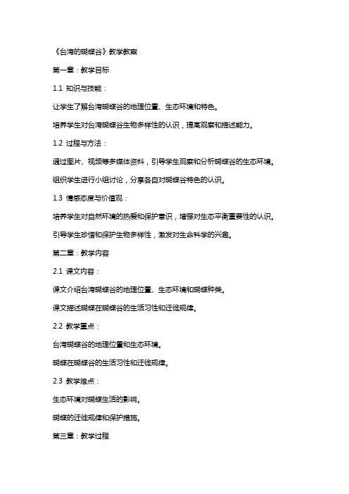 《台湾的蝴蝶谷》教学教案