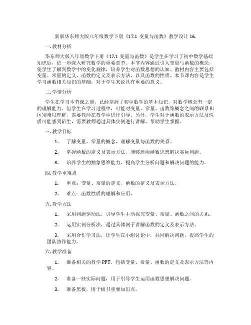 新版华东师大版八年级数学下册《17.1变量与函数》教学设计16.