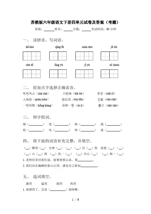 苏教版六年级语文下册四单元试卷及答案(考题)