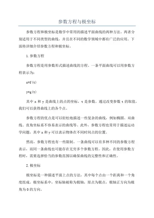 参数方程与极坐标