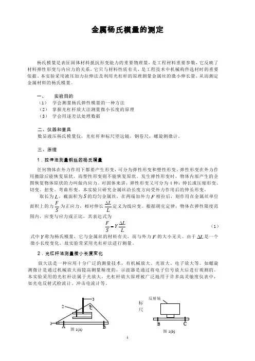 用拉伸法测金属丝的杨氏弹性模量