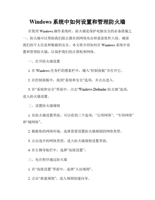 Windows系统中如何设置和管理防火墙