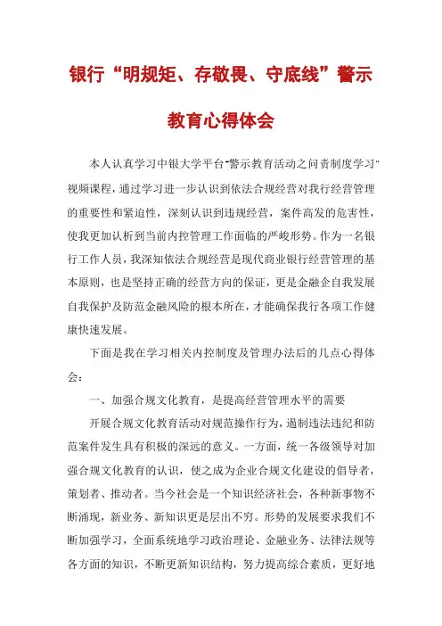 银行“明规矩、存敬畏、守底线”警示教育心得体会