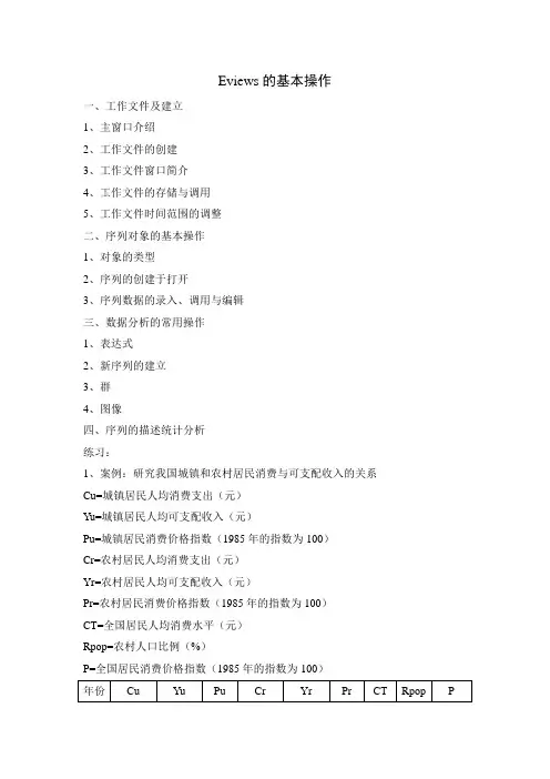 第一讲Eviews的基本操作