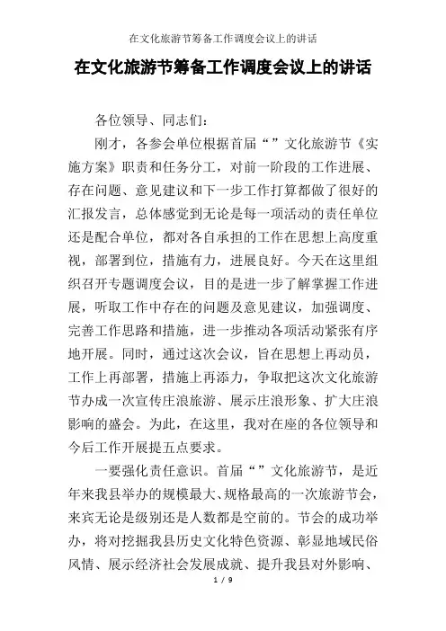 在文化旅游节筹备工作调度会议上的讲话