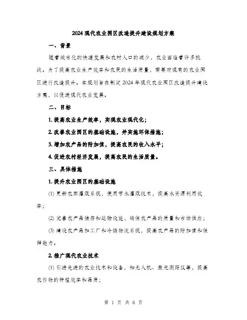 2024现代农业园区改造提升建设规划方案（2篇）