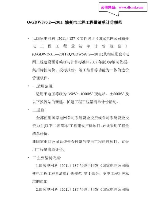 QGDW593.2—2011 输变电工程工程量清单计价规范