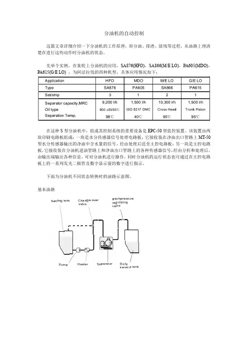 分油机的自动控制(个人整理)