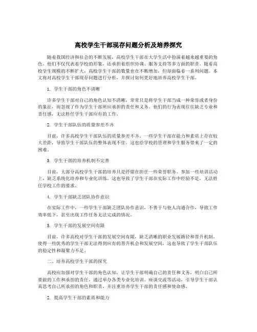 高校学生干部现存问题分析及培养探究