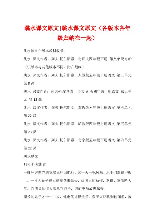 跳水课文原文-跳水课文原文(各版本各年级归纳在一起)