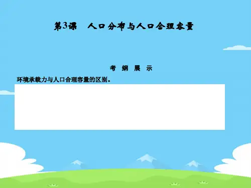 人口分布与人口合理容量(ppt 29页)