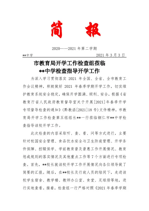 迎接开学工学检查简报
