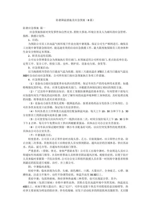 防暑降温措施及应急预案(6篇)