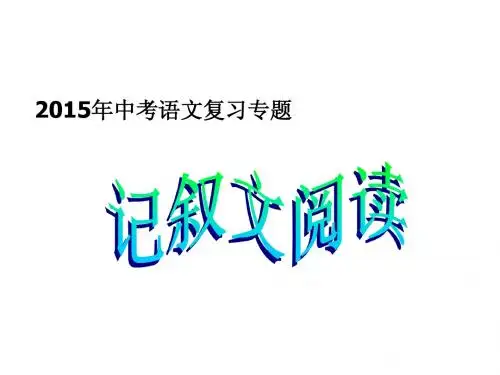 2015中考语文专题复习课件：记叙文阅读