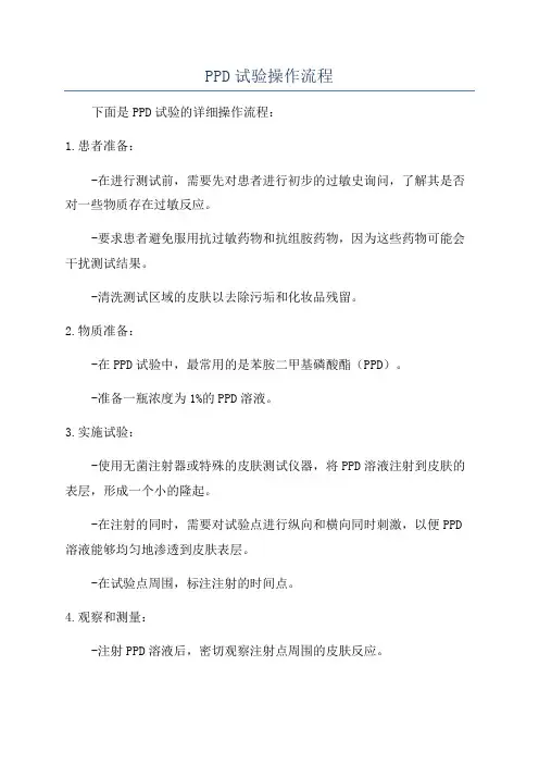 PPD试验操作流程