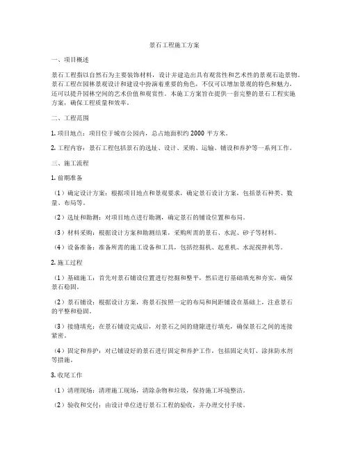 景石工程施工方案